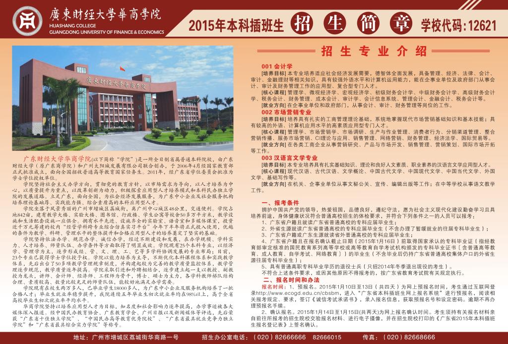 广东财经大学华商学院2015年本科插班生招生简章01.jpg