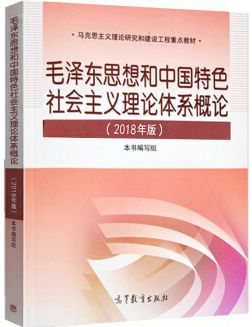 毛概2018.jpg